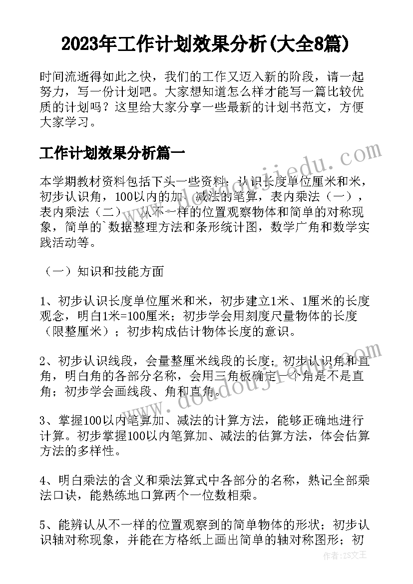 2023年工作计划效果分析(大全8篇)