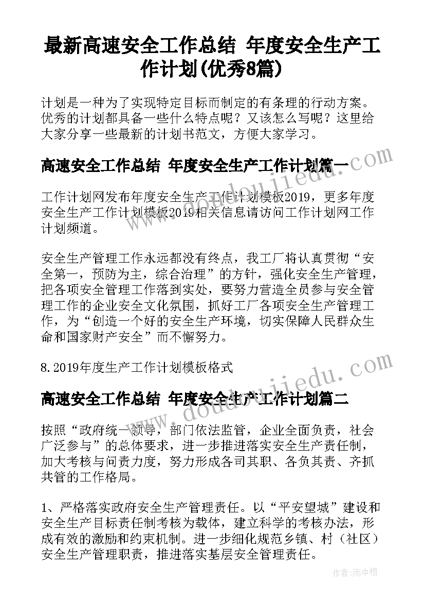 最新高速安全工作总结 年度安全生产工作计划(优秀8篇)