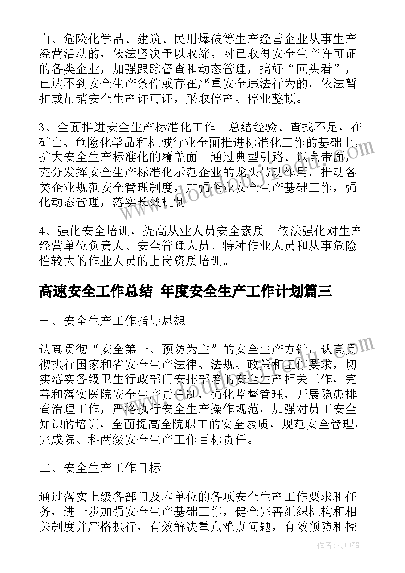 最新高速安全工作总结 年度安全生产工作计划(优秀8篇)