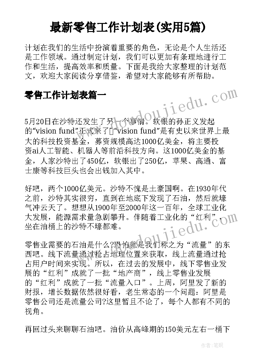 最新零售工作计划表(实用5篇)