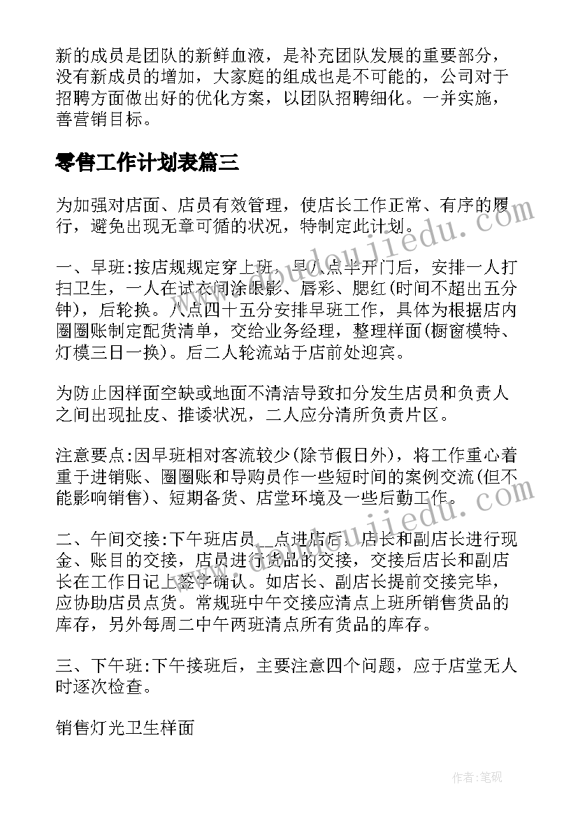 最新零售工作计划表(实用5篇)