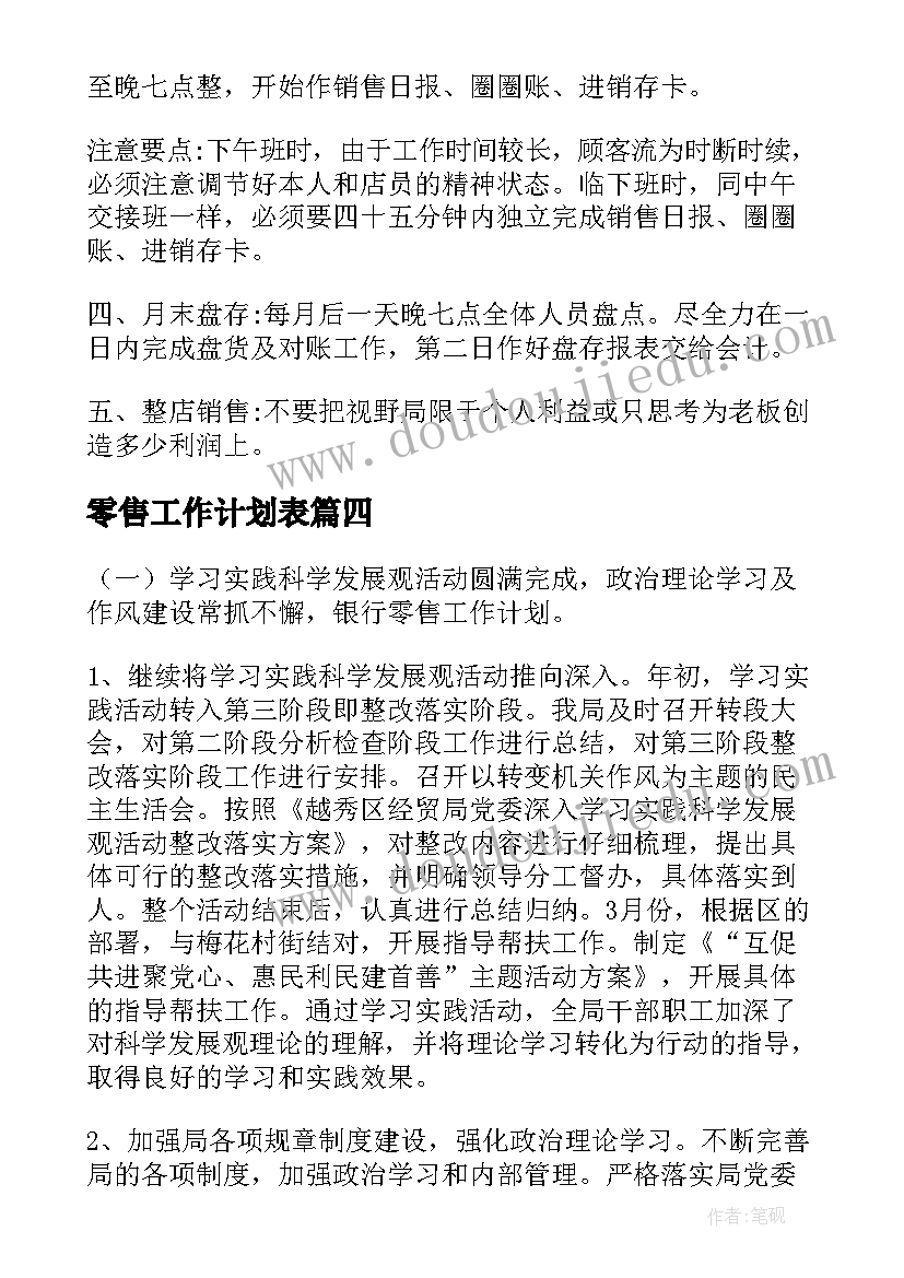 最新零售工作计划表(实用5篇)