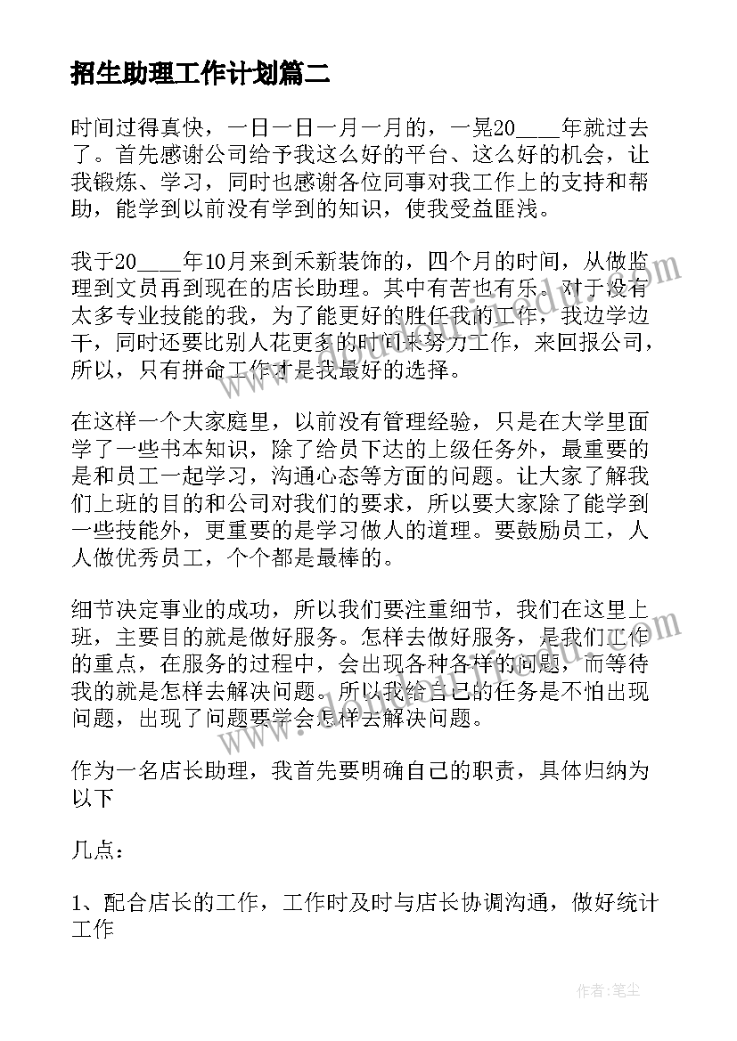 招生助理工作计划(模板5篇)