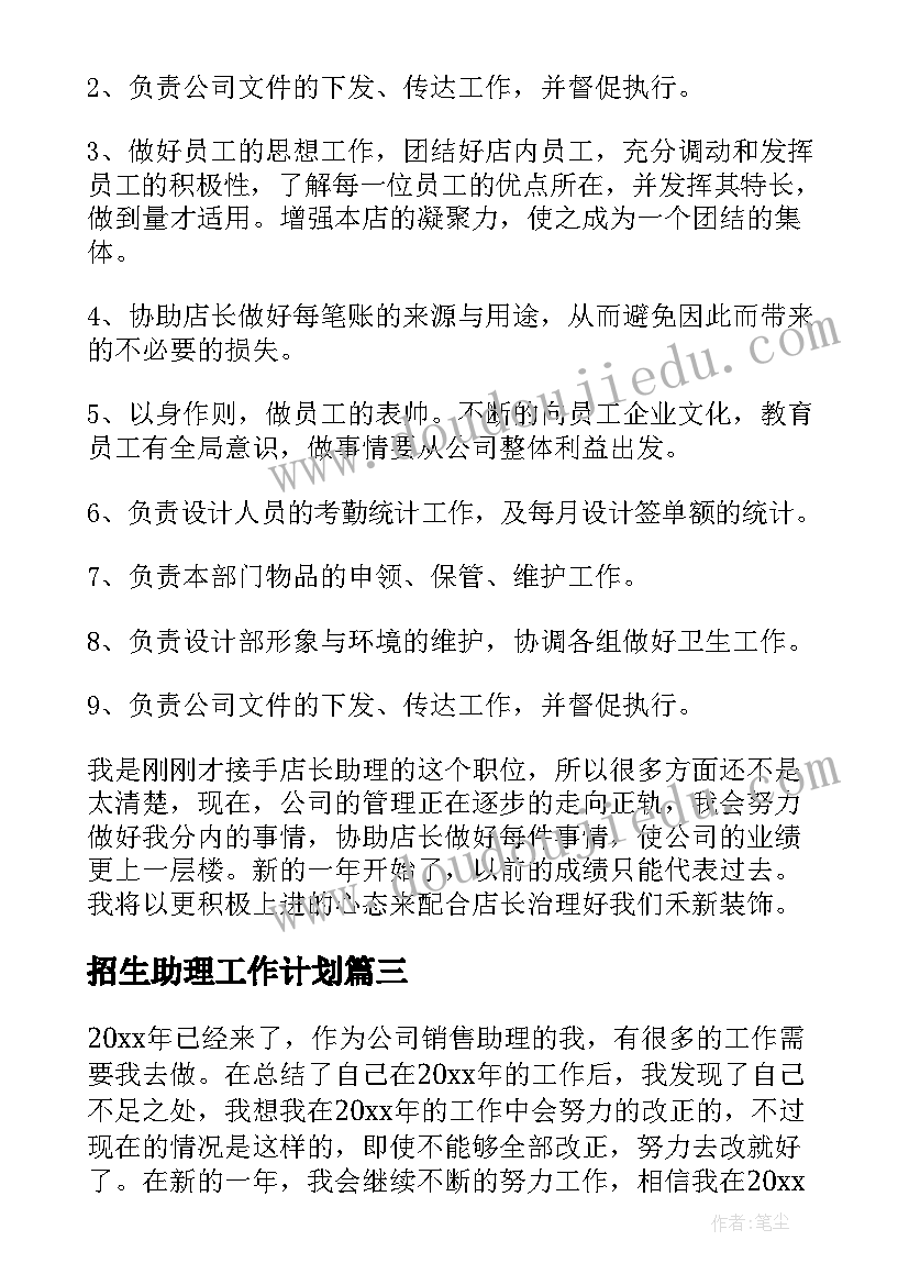 招生助理工作计划(模板5篇)