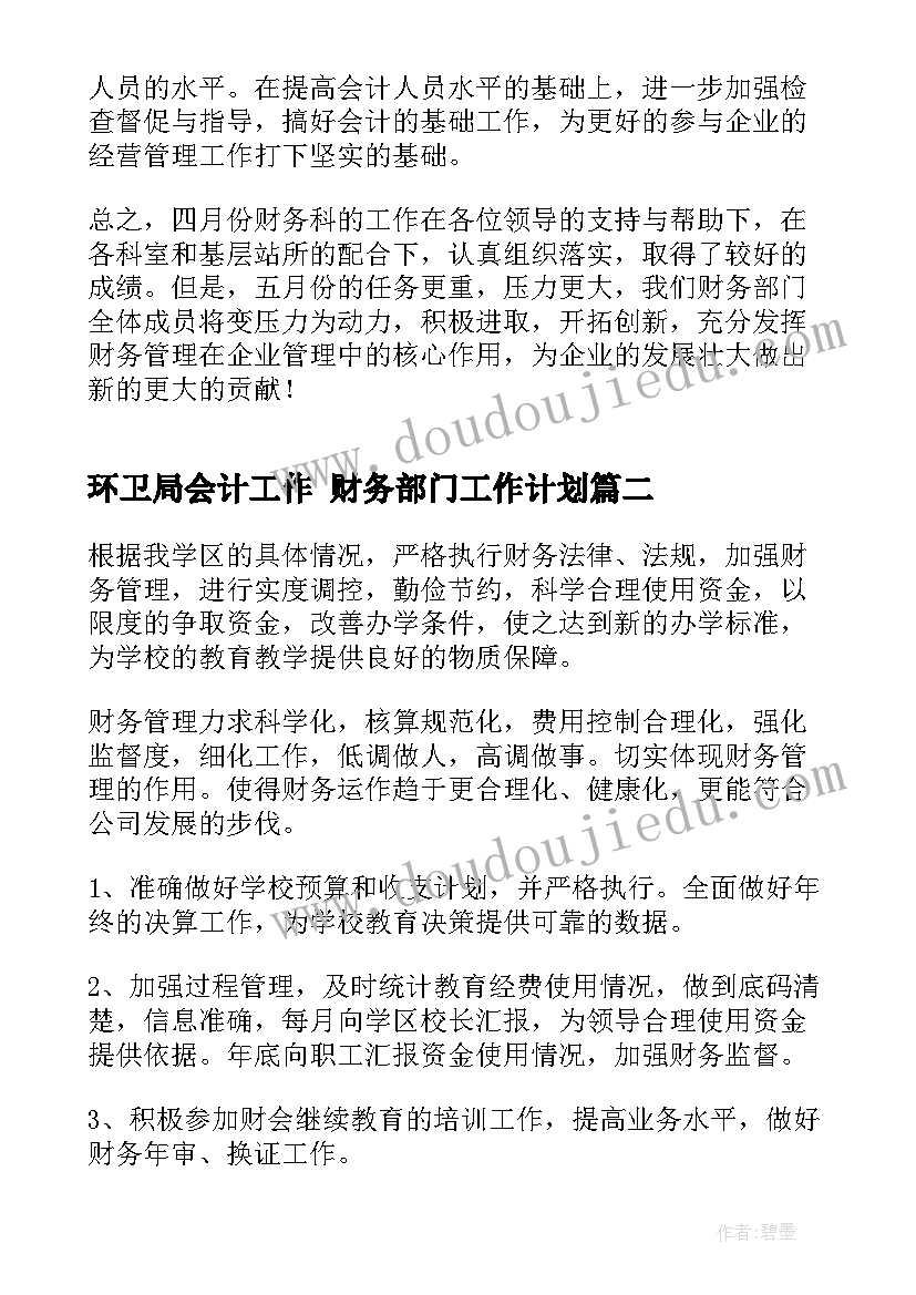 环卫局会计工作 财务部门工作计划(大全9篇)