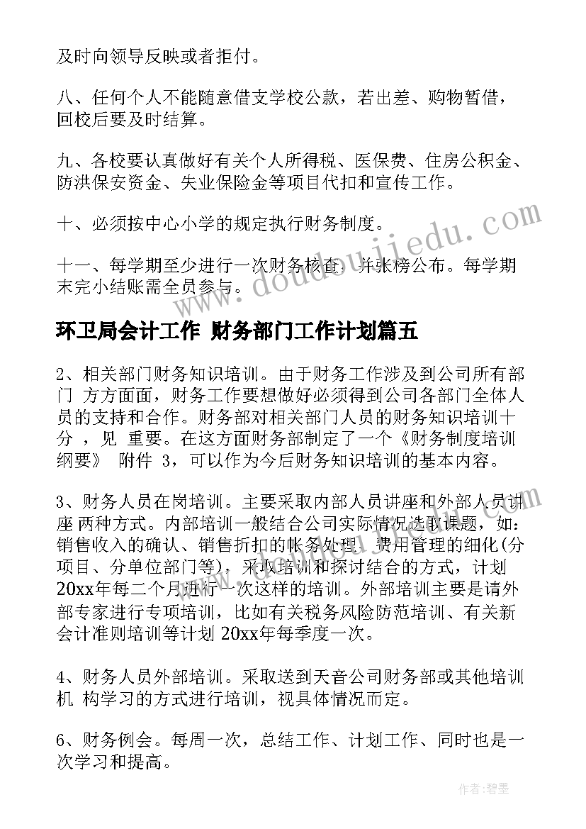 环卫局会计工作 财务部门工作计划(大全9篇)