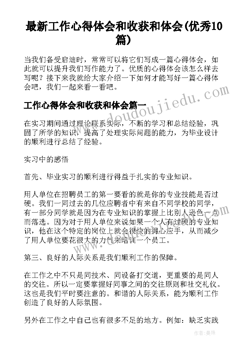 最新工作心得体会和收获和体会(优秀10篇)