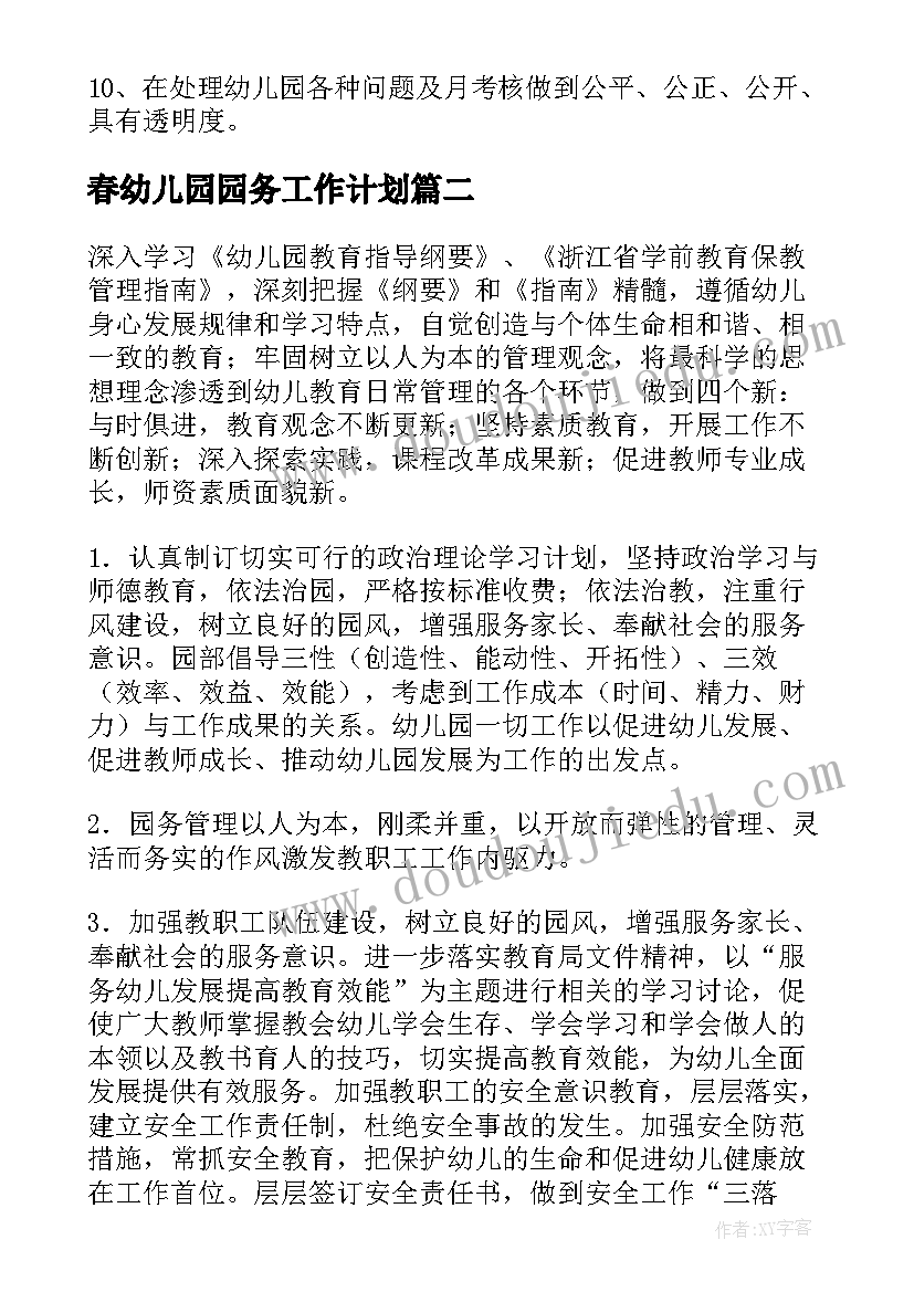 春幼儿园园务工作计划(精选8篇)