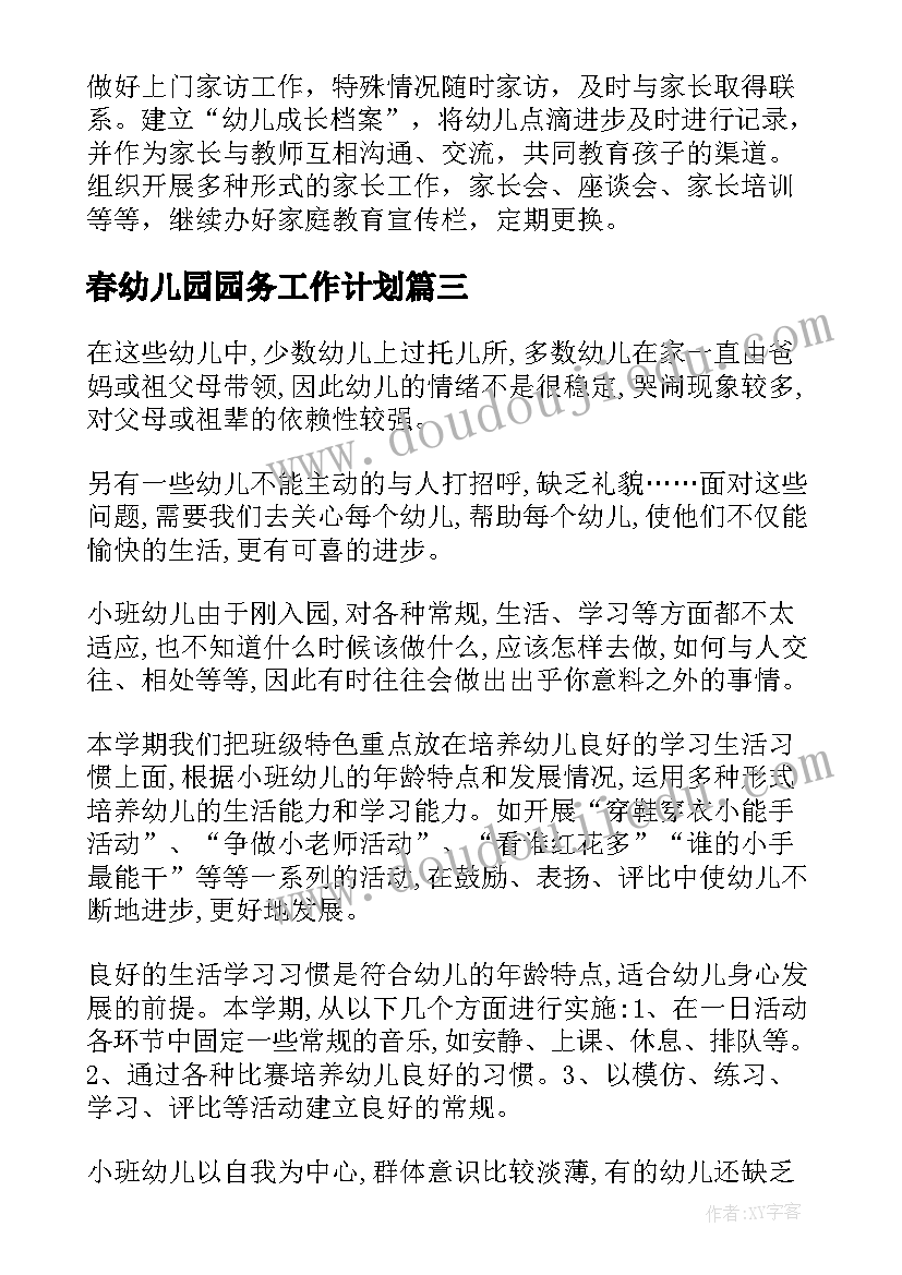 春幼儿园园务工作计划(精选8篇)