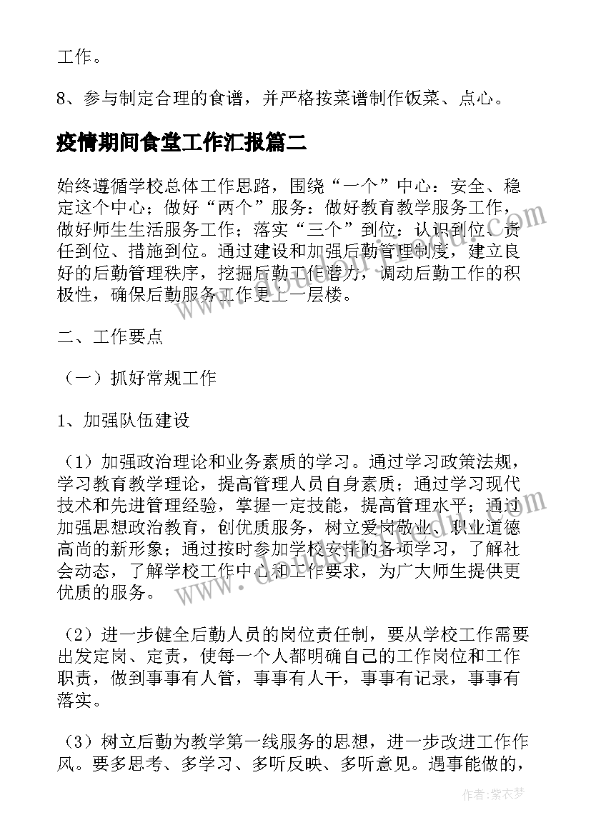 最新疫情期间食堂工作汇报(实用6篇)