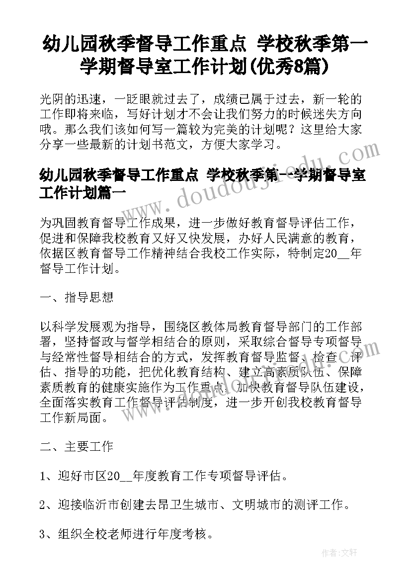 幼儿园秋季督导工作重点 学校秋季第一学期督导室工作计划(优秀8篇)