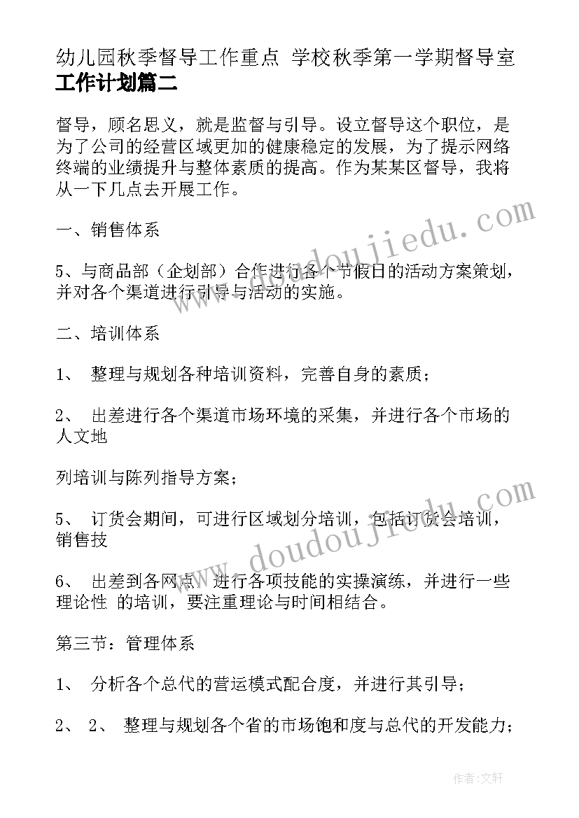 幼儿园秋季督导工作重点 学校秋季第一学期督导室工作计划(优秀8篇)