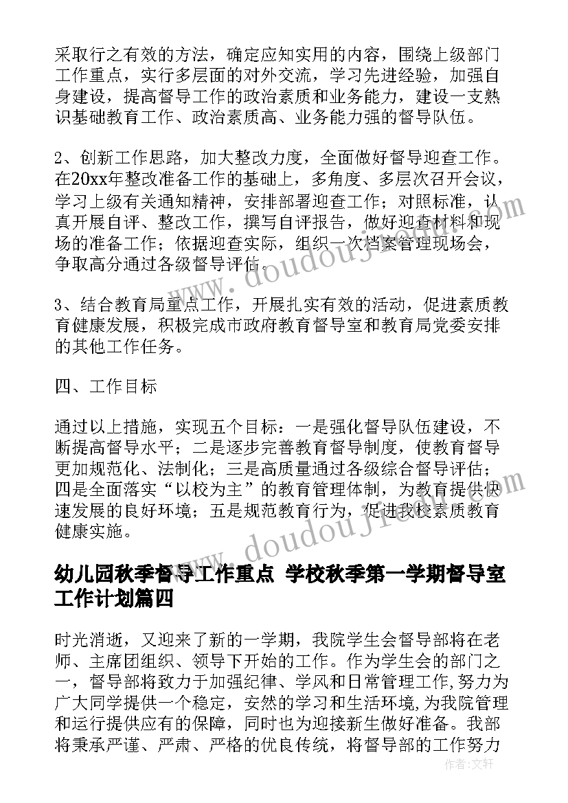 幼儿园秋季督导工作重点 学校秋季第一学期督导室工作计划(优秀8篇)