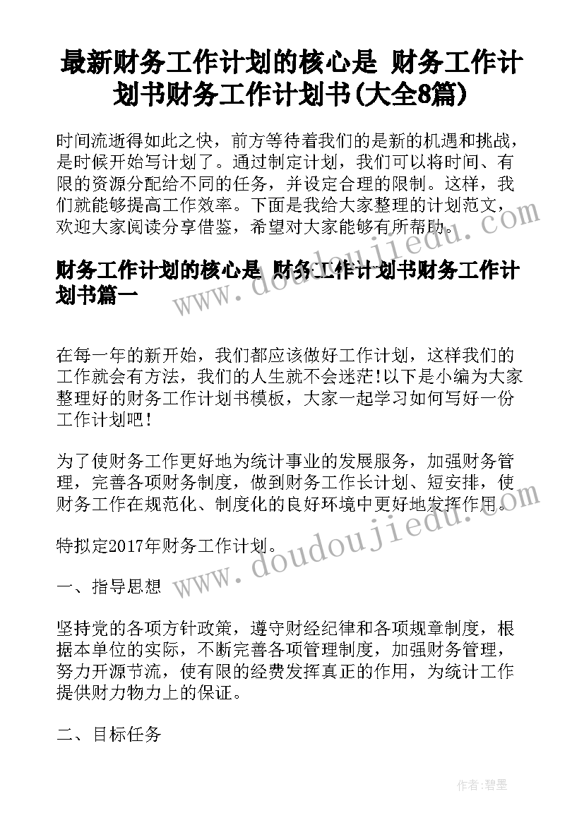 最新财务工作计划的核心是 财务工作计划书财务工作计划书(大全8篇)