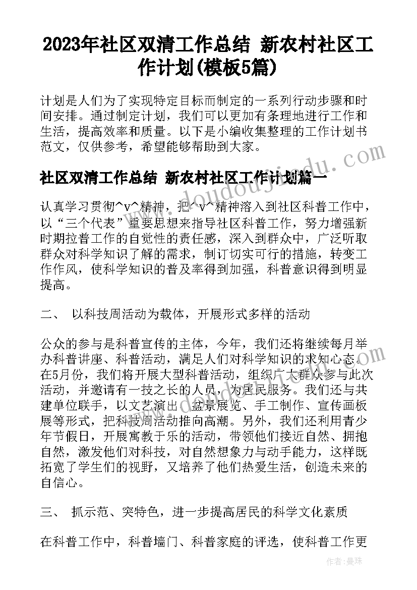 2023年社区双清工作总结 新农村社区工作计划(模板5篇)