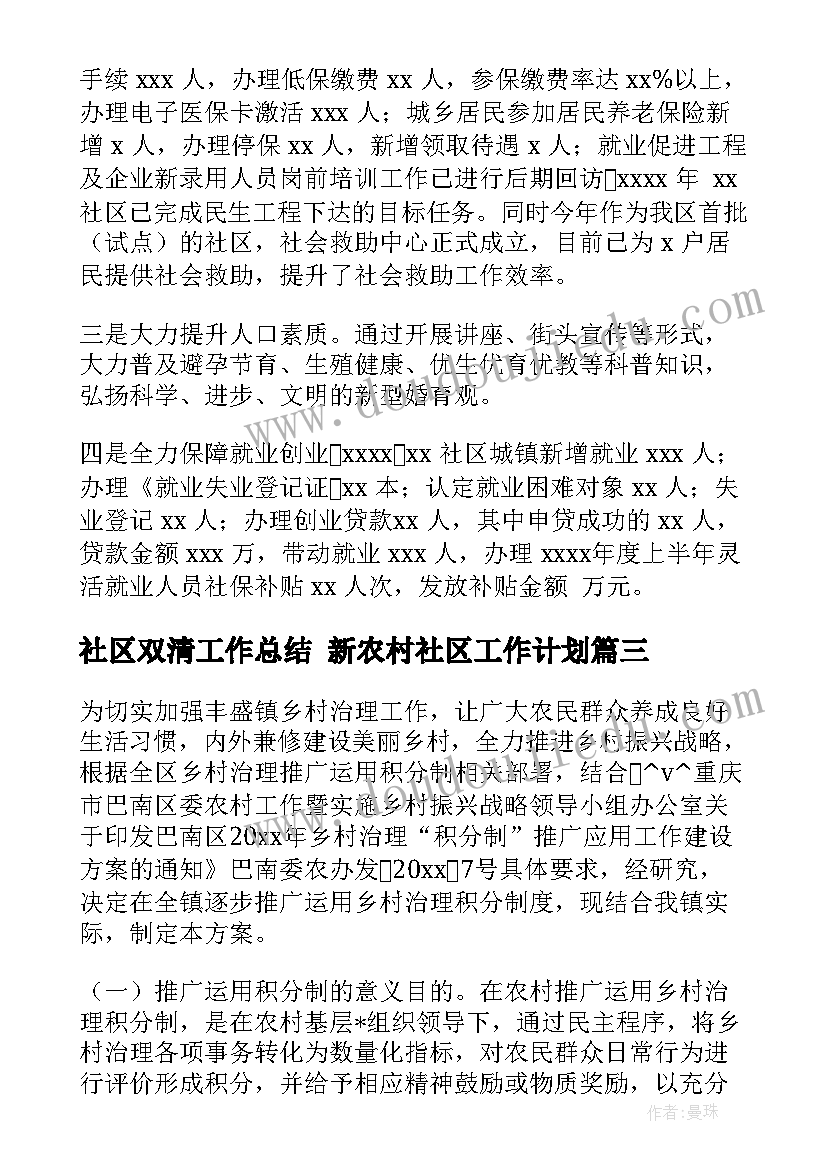 2023年社区双清工作总结 新农村社区工作计划(模板5篇)