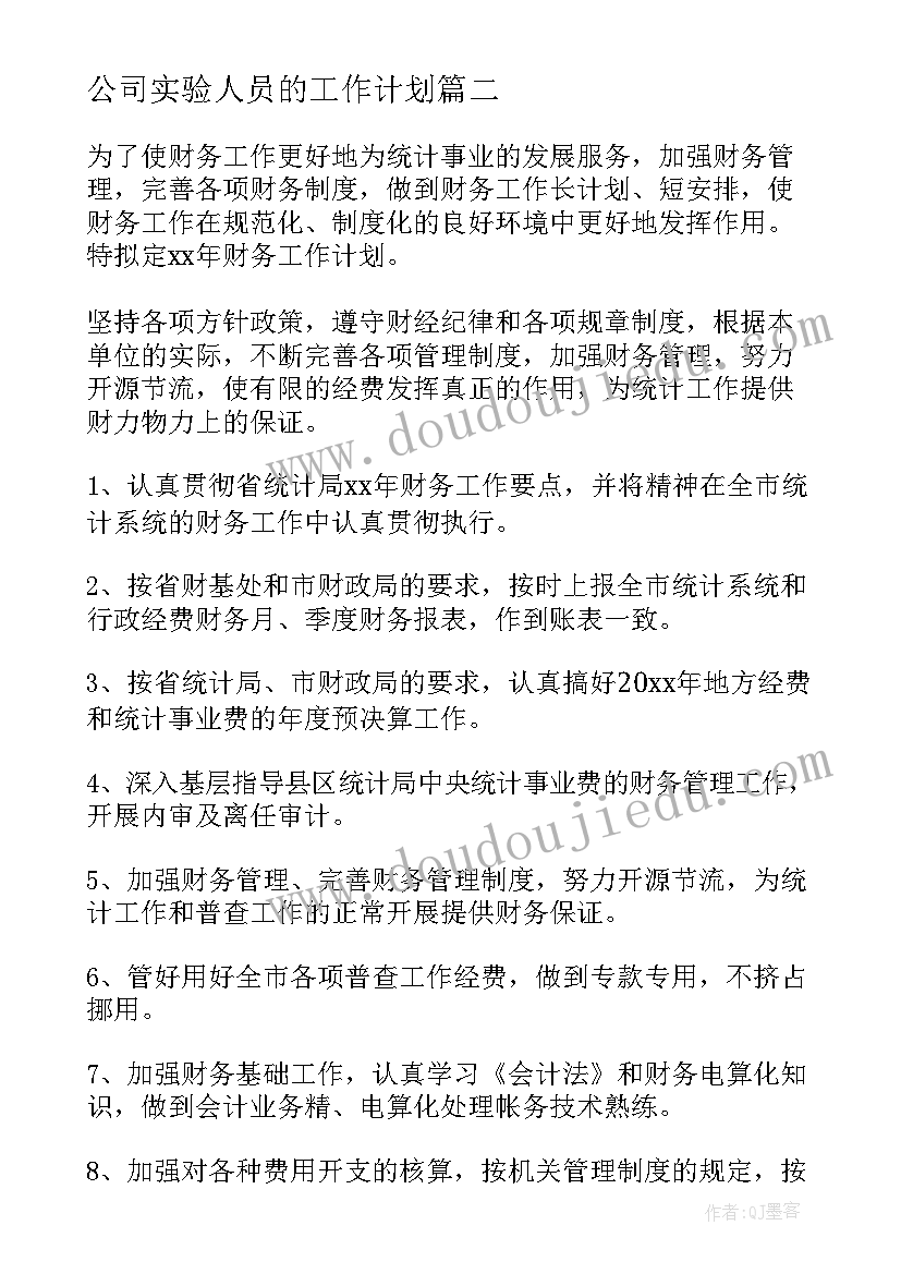 公司实验人员的工作计划(实用6篇)