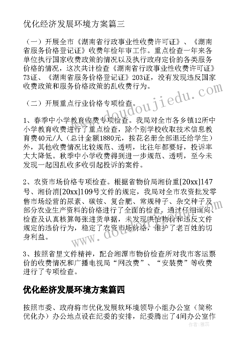 优化经济发展环境方案(大全7篇)