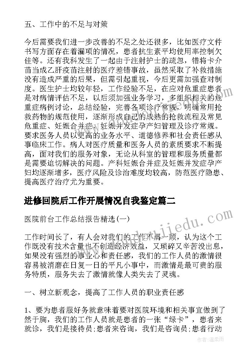 最新进修回院后工作开展情况自我鉴定(模板7篇)