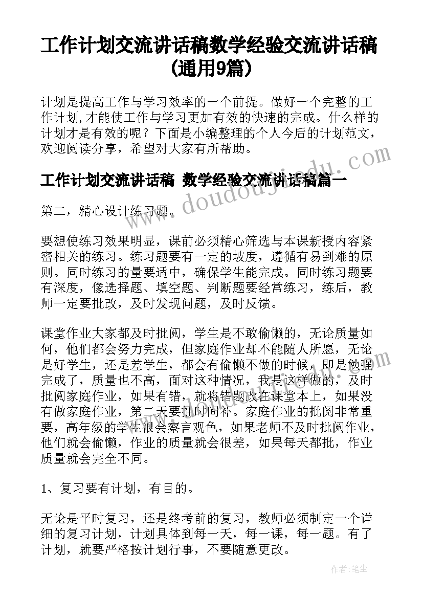 工作计划交流讲话稿 数学经验交流讲话稿(通用9篇)