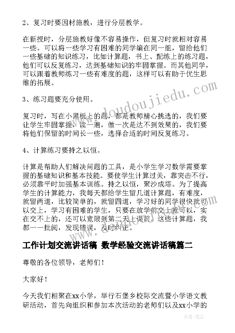 工作计划交流讲话稿 数学经验交流讲话稿(通用9篇)