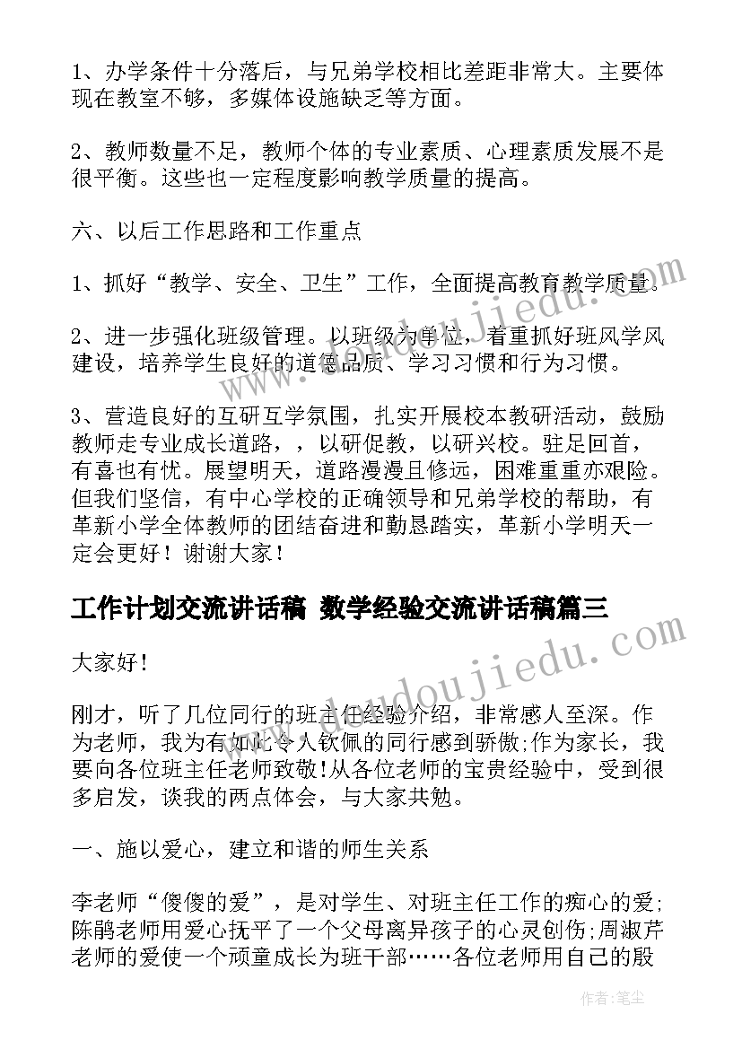 工作计划交流讲话稿 数学经验交流讲话稿(通用9篇)