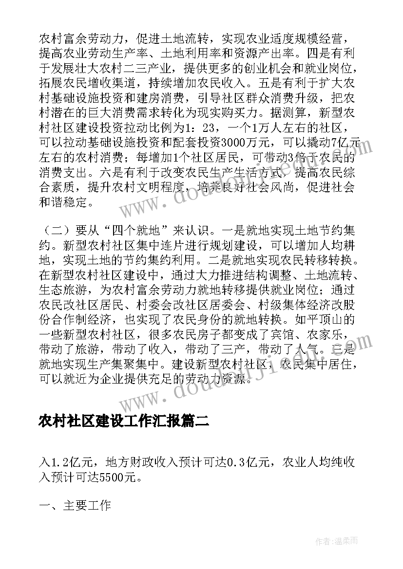 农村社区建设工作汇报(优质10篇)