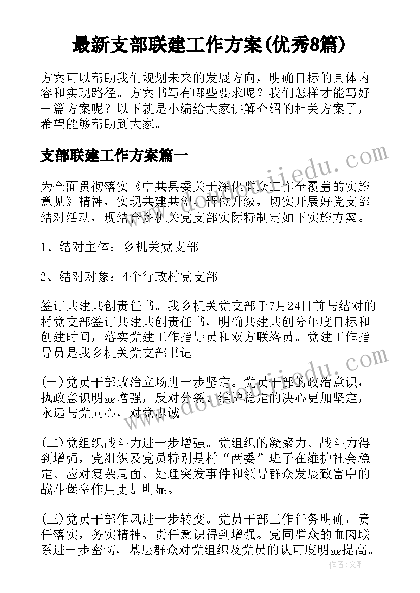 最新支部联建工作方案(优秀8篇)