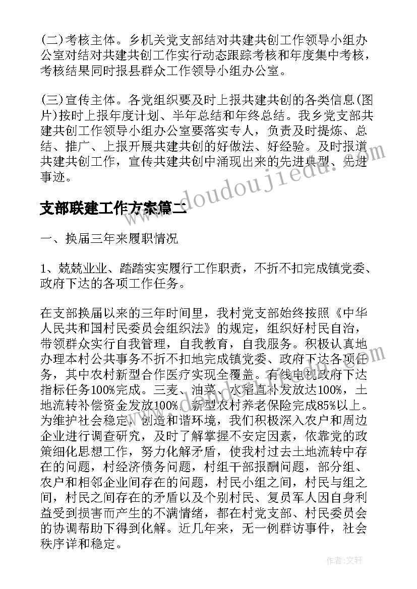 最新支部联建工作方案(优秀8篇)