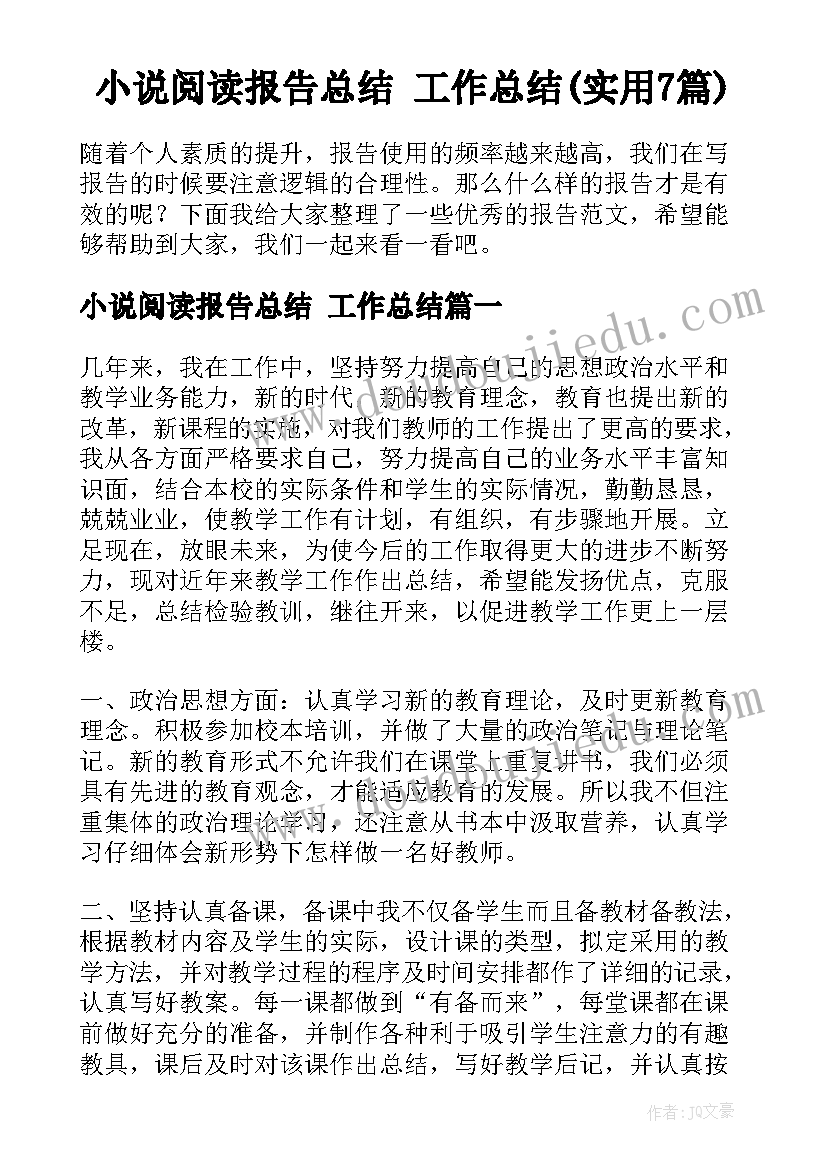 小说阅读报告总结 工作总结(实用7篇)