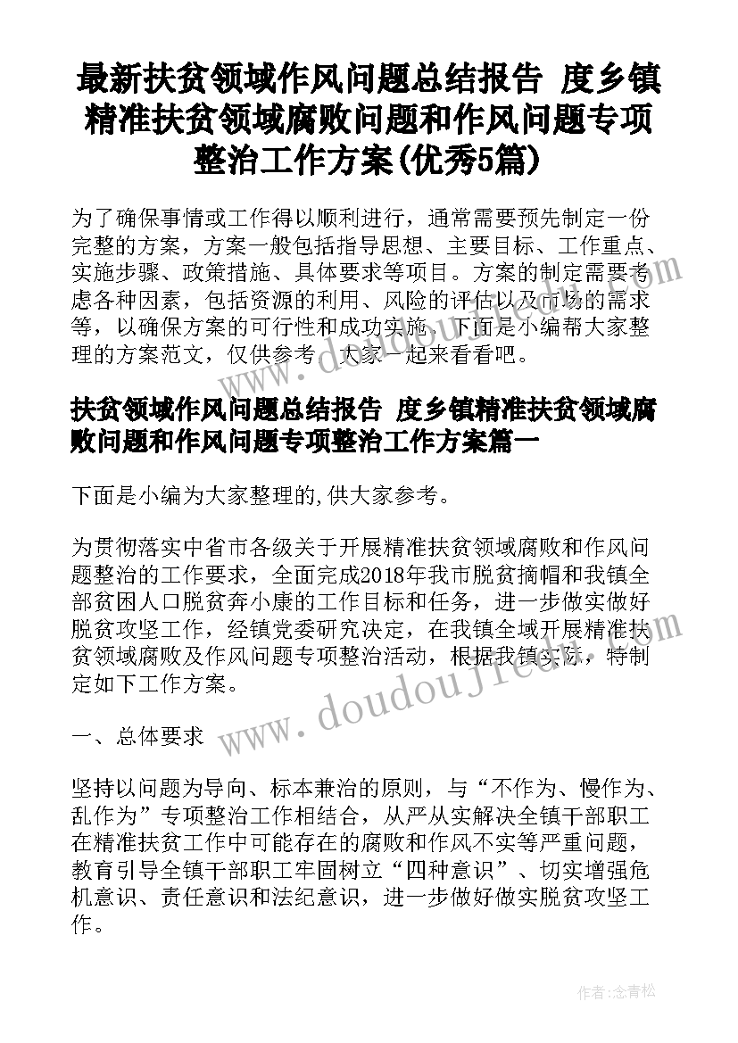 最新扶贫领域作风问题总结报告 度乡镇精准扶贫领域腐败问题和作风问题专项整治工作方案(优秀5篇)