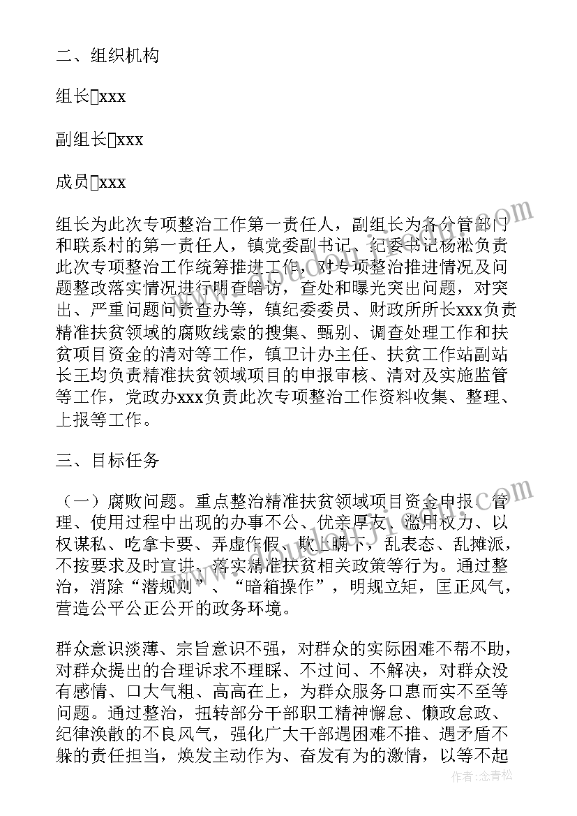 最新扶贫领域作风问题总结报告 度乡镇精准扶贫领域腐败问题和作风问题专项整治工作方案(优秀5篇)