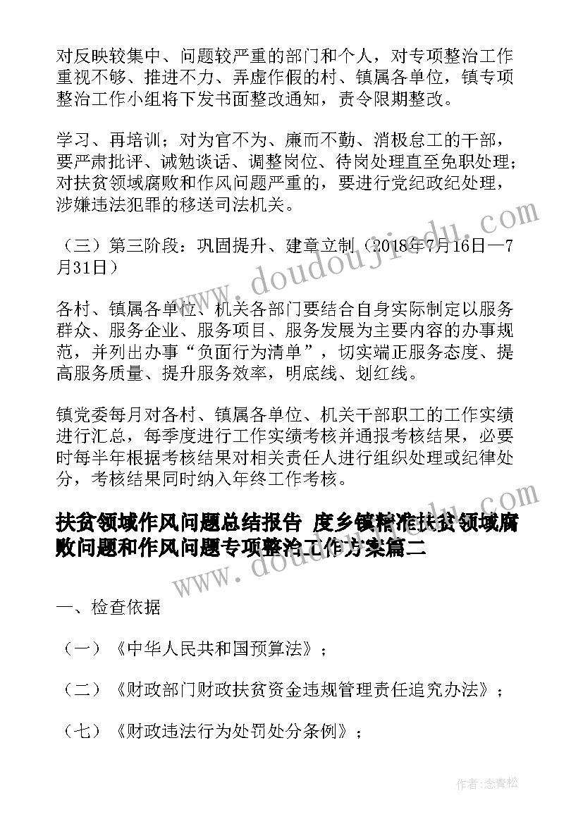 最新扶贫领域作风问题总结报告 度乡镇精准扶贫领域腐败问题和作风问题专项整治工作方案(优秀5篇)