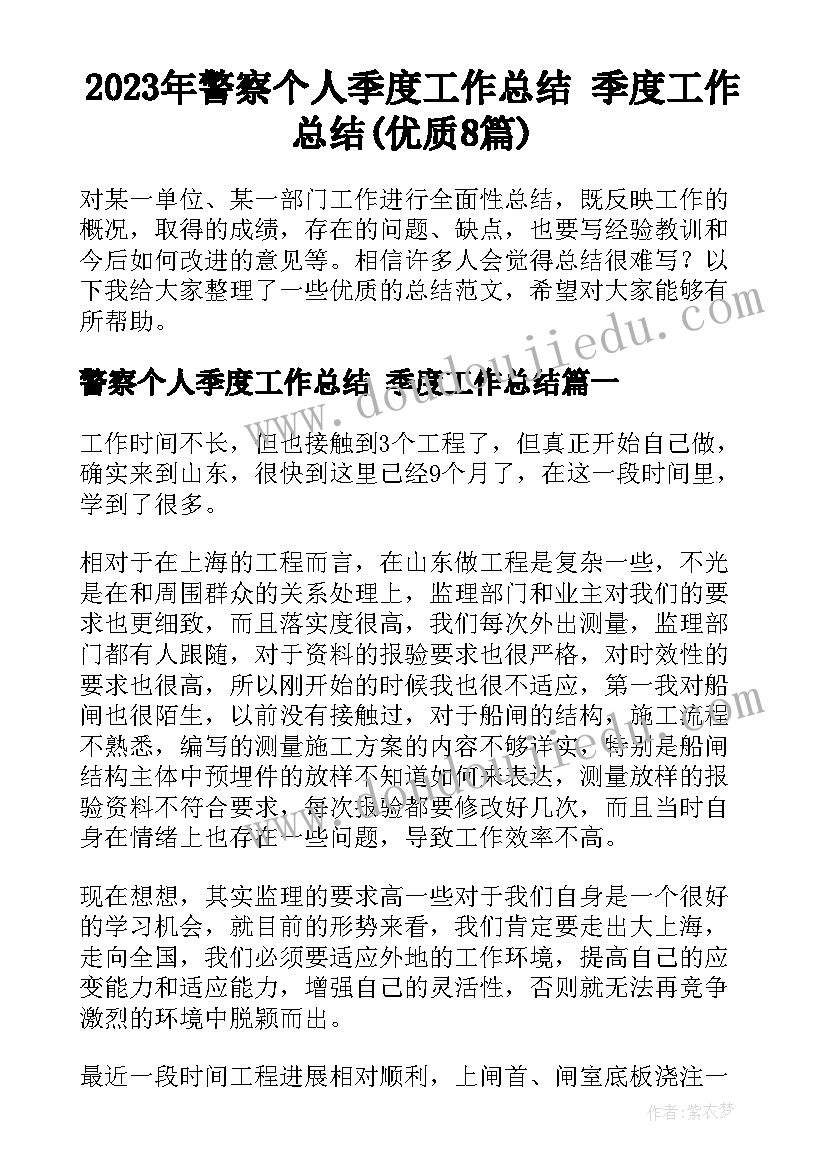 2023年警察个人季度工作总结 季度工作总结(优质8篇)