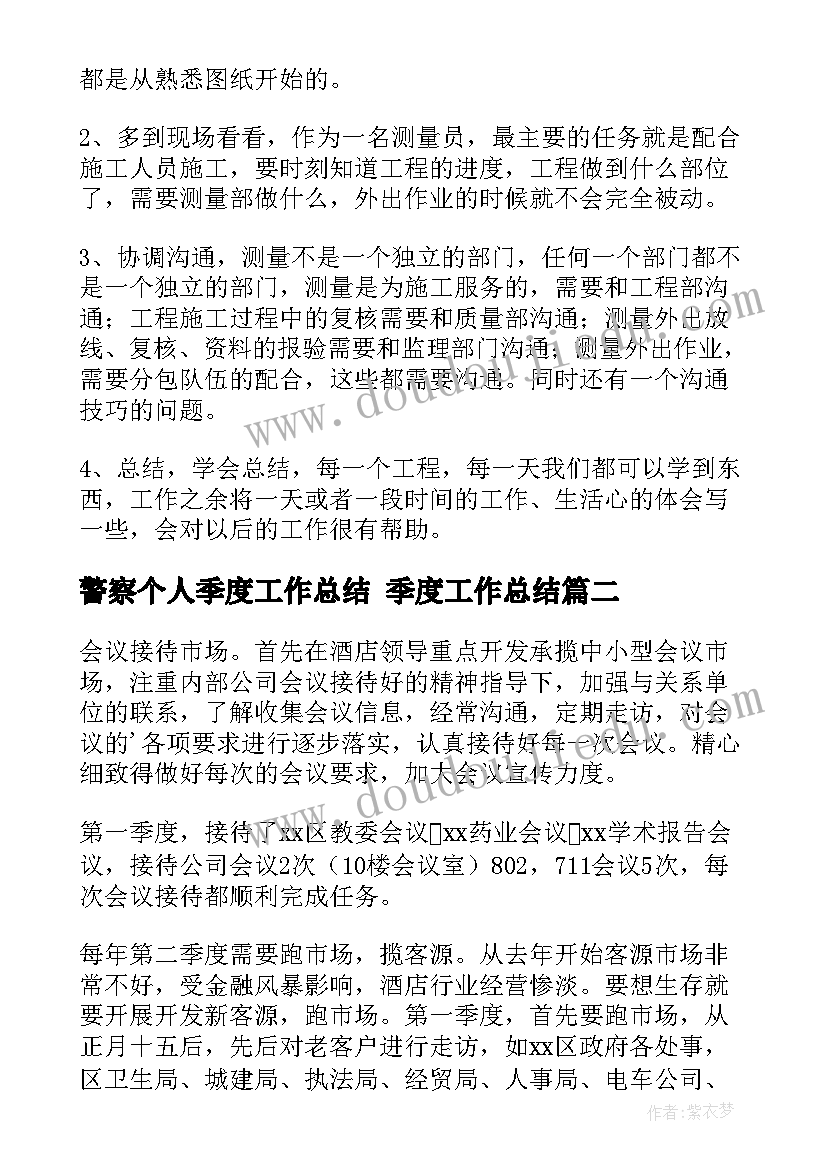 2023年警察个人季度工作总结 季度工作总结(优质8篇)