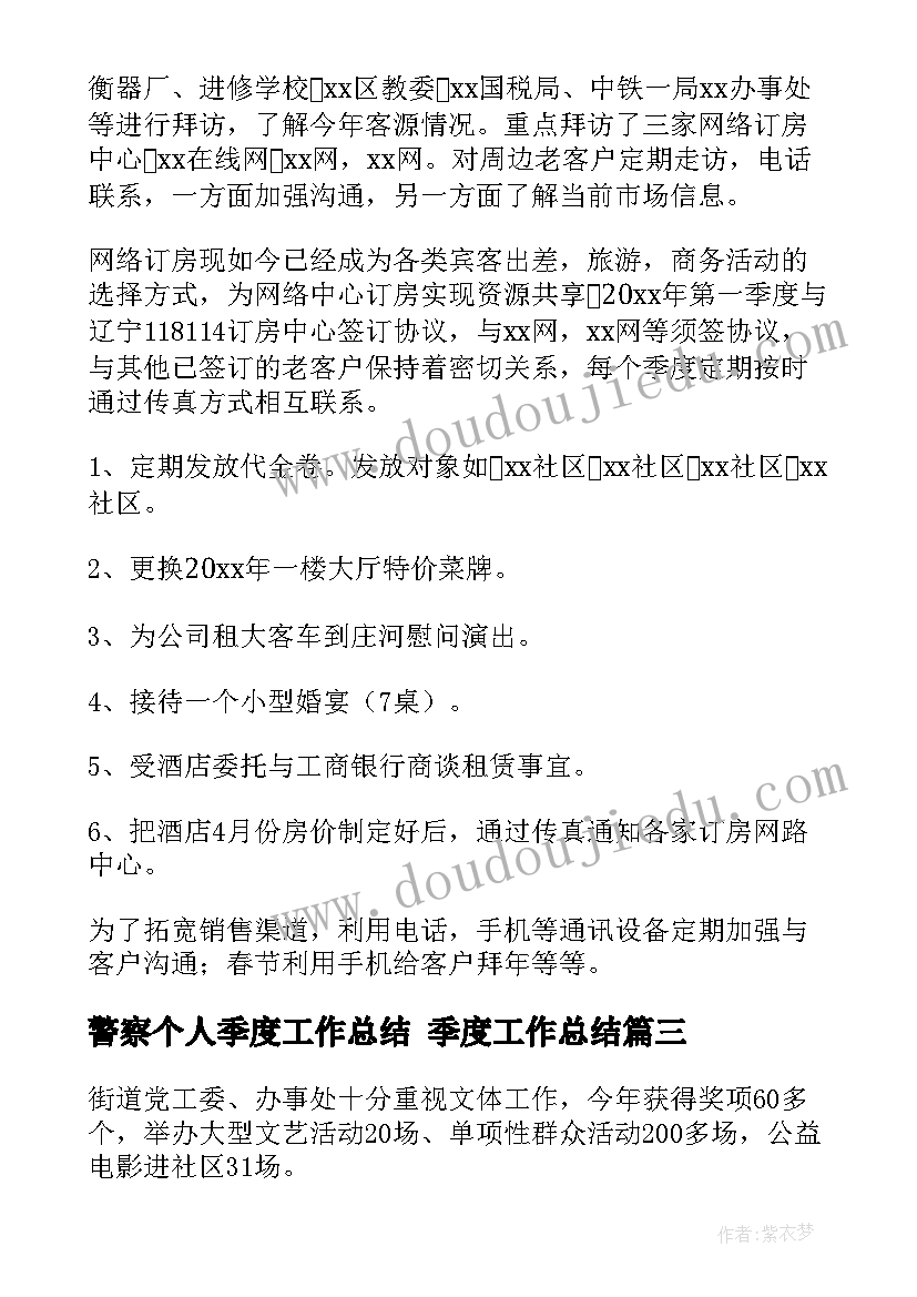 2023年警察个人季度工作总结 季度工作总结(优质8篇)