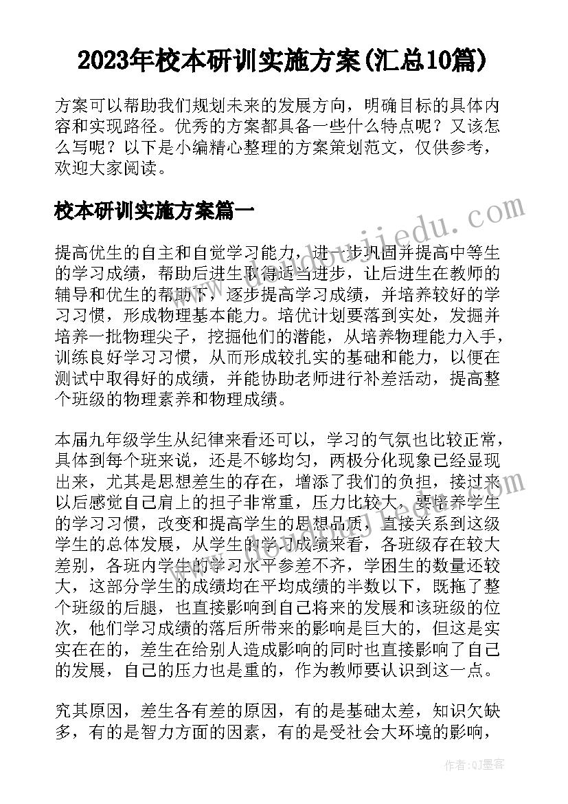 2023年校本研训实施方案(汇总10篇)