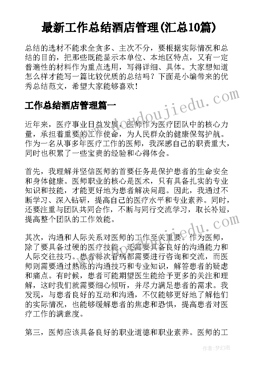 最新工作总结酒店管理(汇总10篇)