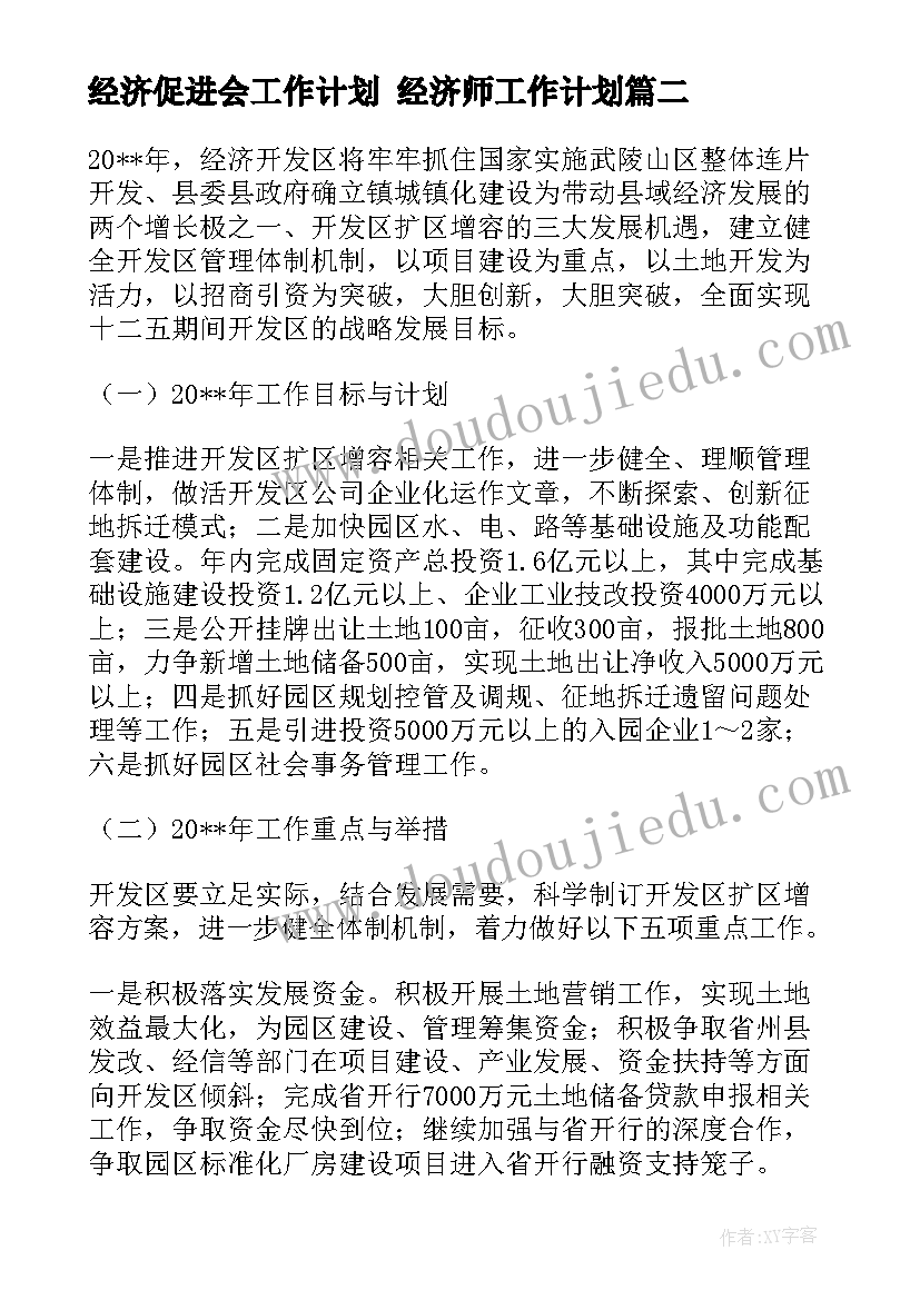 2023年经济促进会工作计划 经济师工作计划(大全5篇)