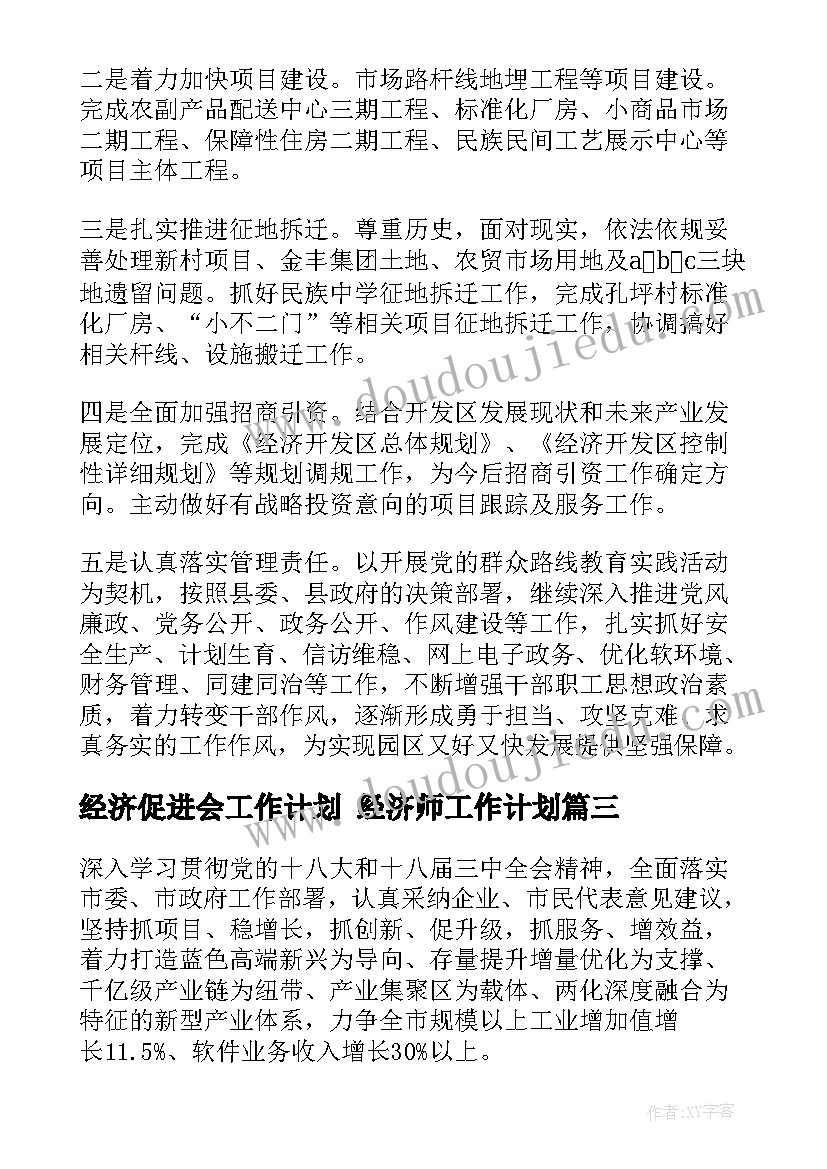 2023年经济促进会工作计划 经济师工作计划(大全5篇)