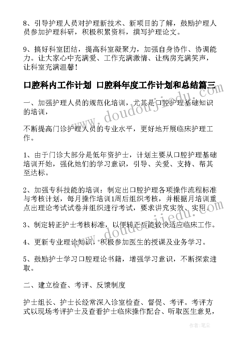 最新口腔科内工作计划 口腔科年度工作计划和总结(大全10篇)