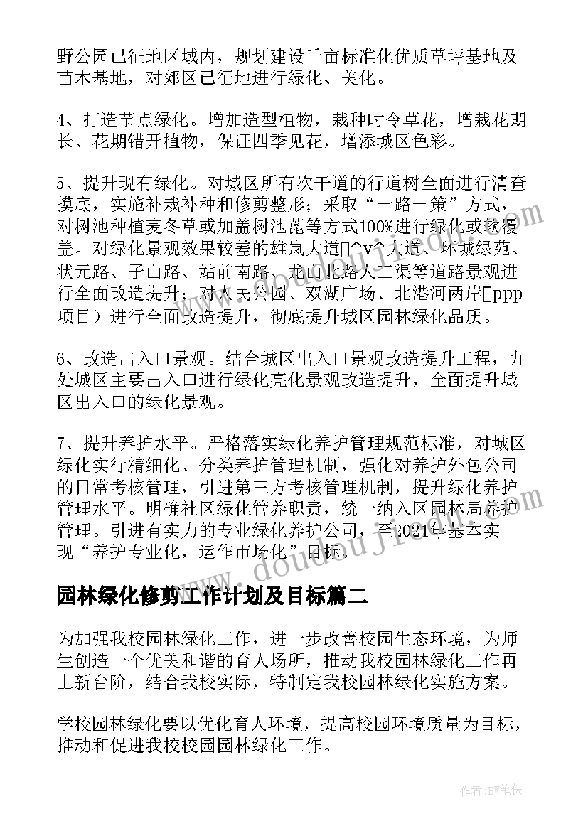 最新园林绿化修剪工作计划及目标(精选5篇)