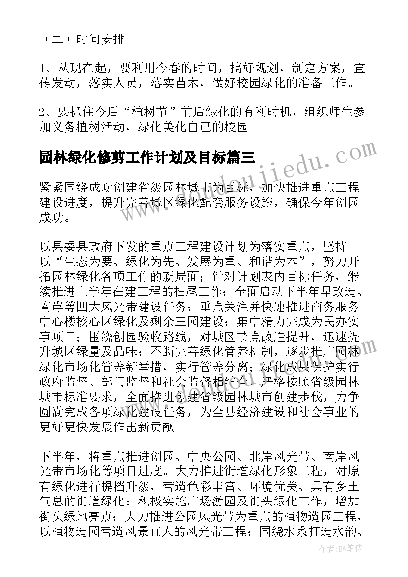 最新园林绿化修剪工作计划及目标(精选5篇)