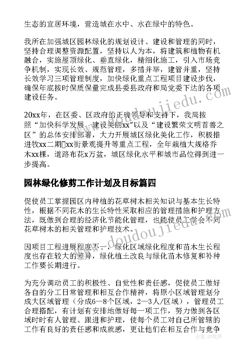 最新园林绿化修剪工作计划及目标(精选5篇)