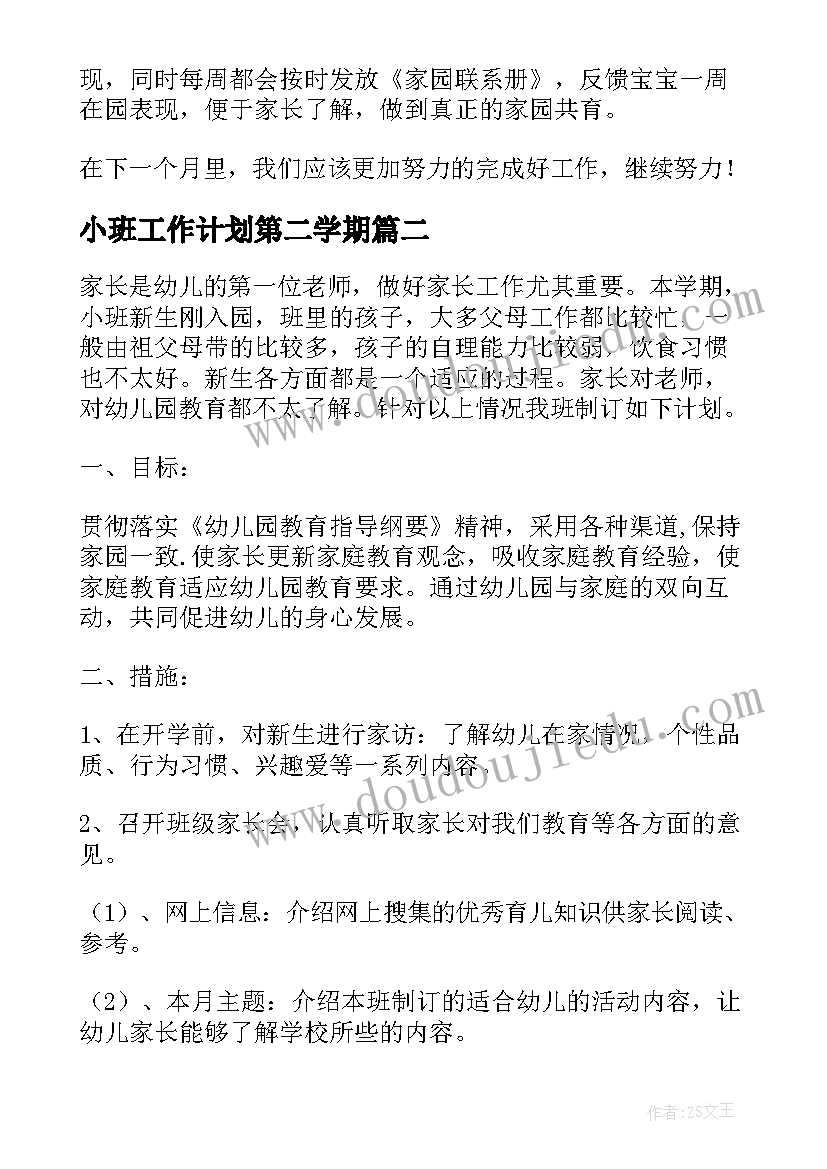 2023年小班工作计划第二学期(汇总5篇)