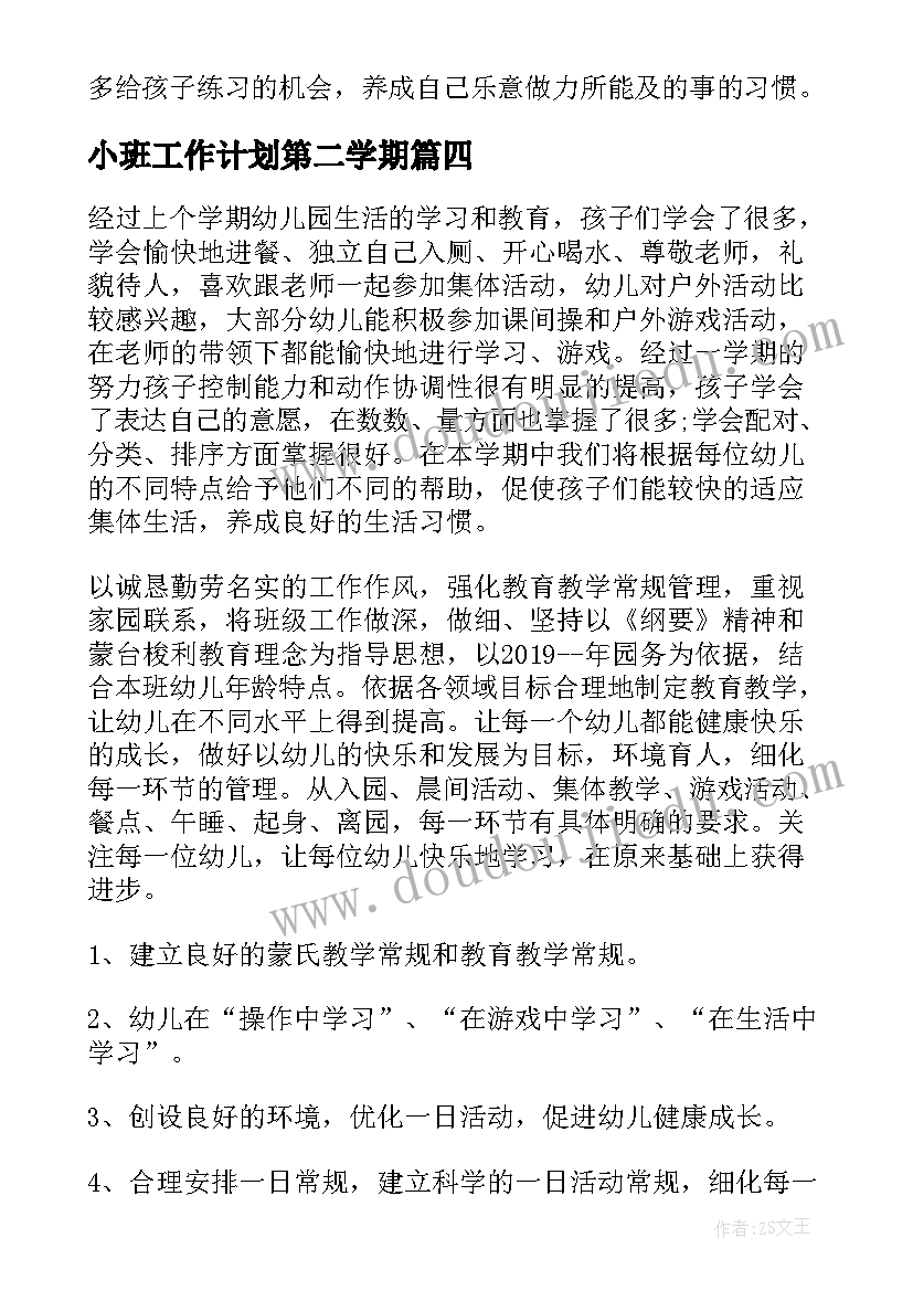 2023年小班工作计划第二学期(汇总5篇)