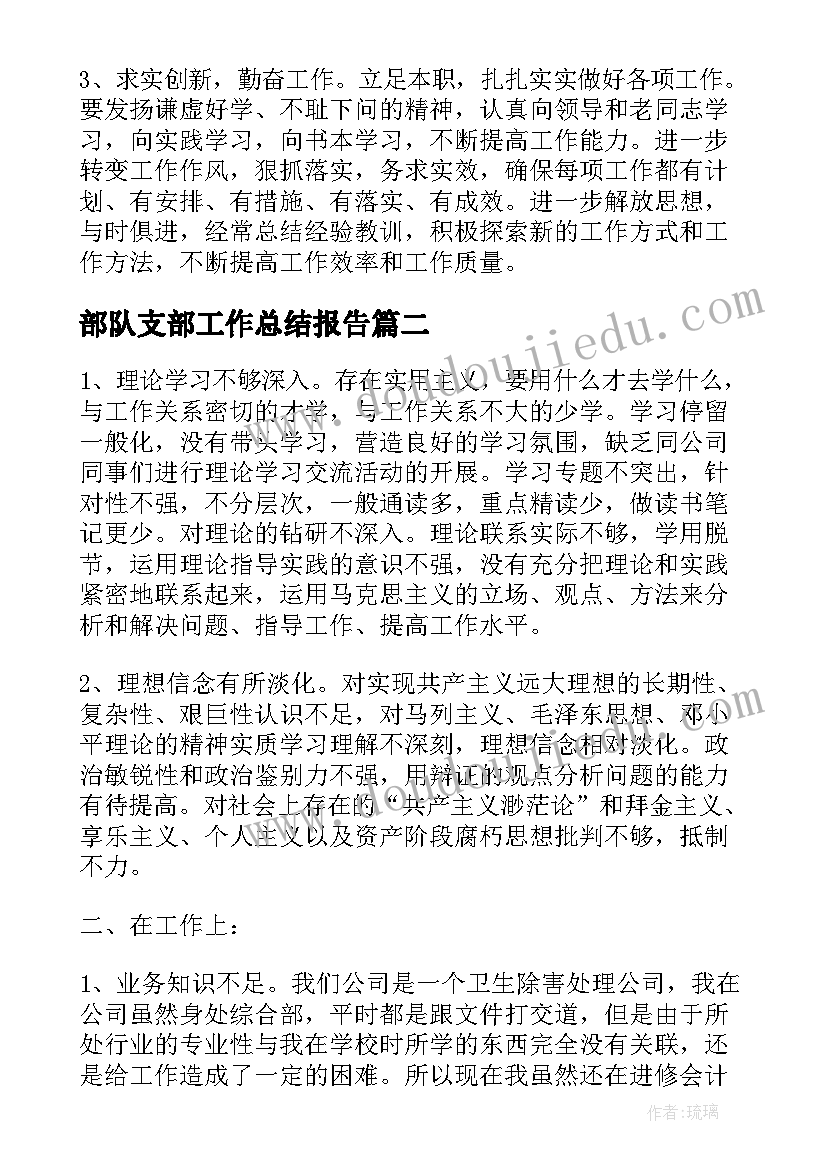 部队支部工作总结报告(大全10篇)