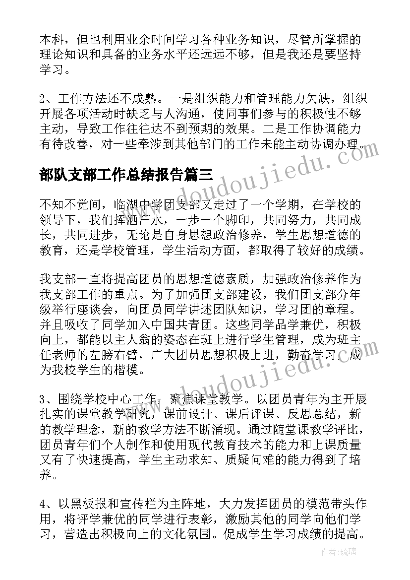 部队支部工作总结报告(大全10篇)