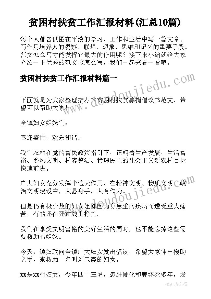 贫困村扶贫工作汇报材料(汇总10篇)