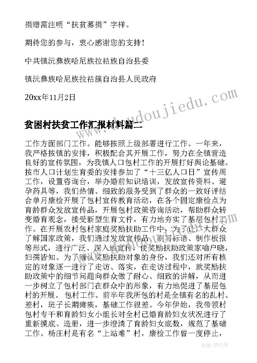 贫困村扶贫工作汇报材料(汇总10篇)